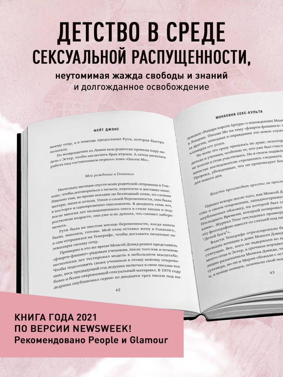 Монахиня секс-культа. Моя жизнь в секте Дети Бога и побег из нее