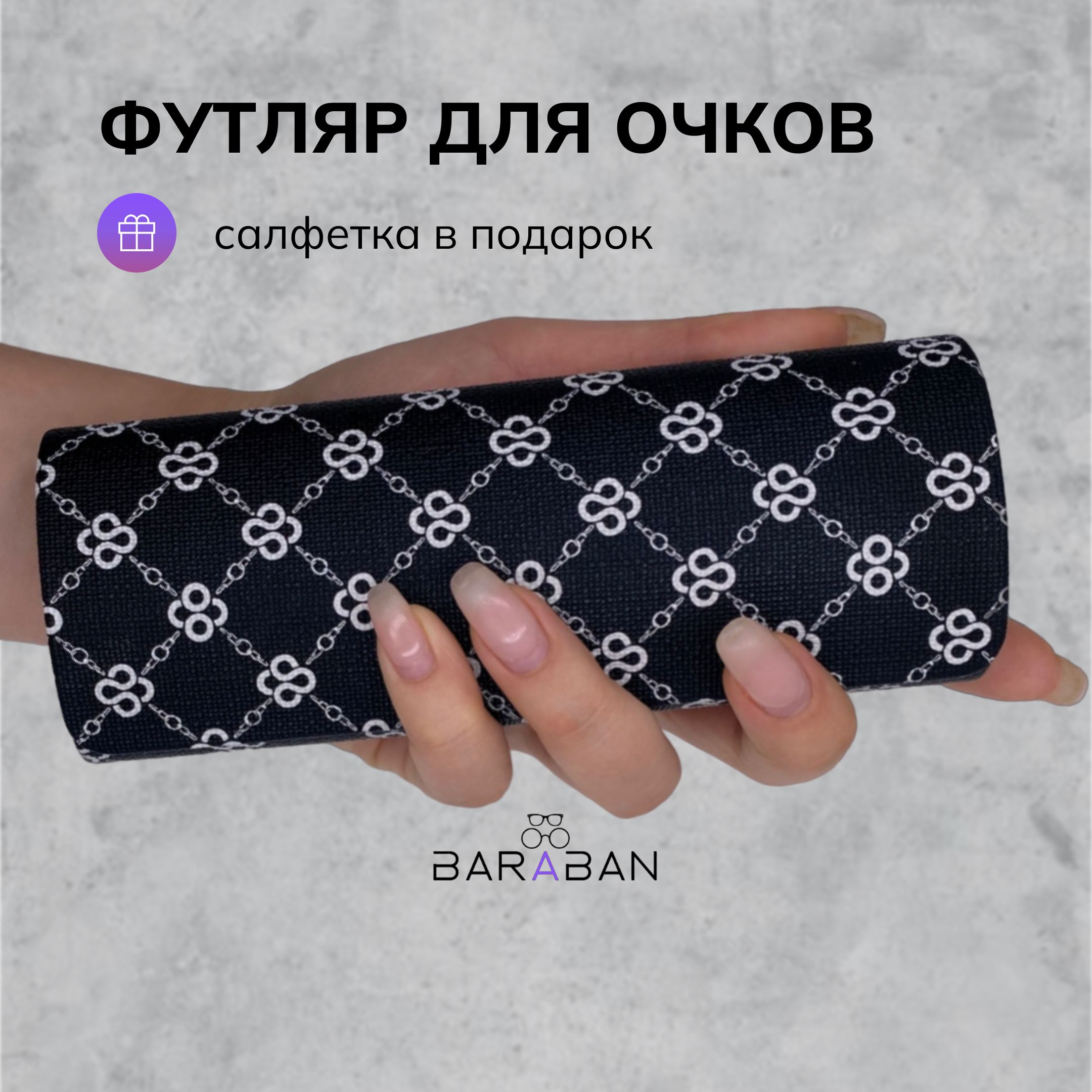 АксессуарыдляочковженскиеBARABAN