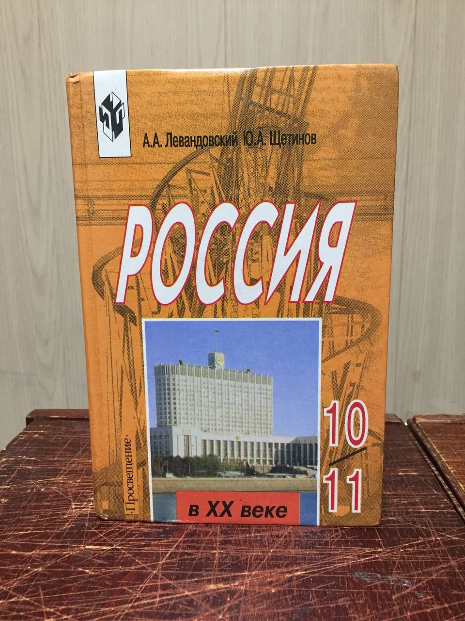 Левандовский А., Щетинов Ю. Россия в XX веке. 10-11 классы | Щетинов Юрий  Александрович, Левандовский Андрей Анатольевич - купить с доставкой по  выгодным ценам в интернет-магазине OZON (1274338088)