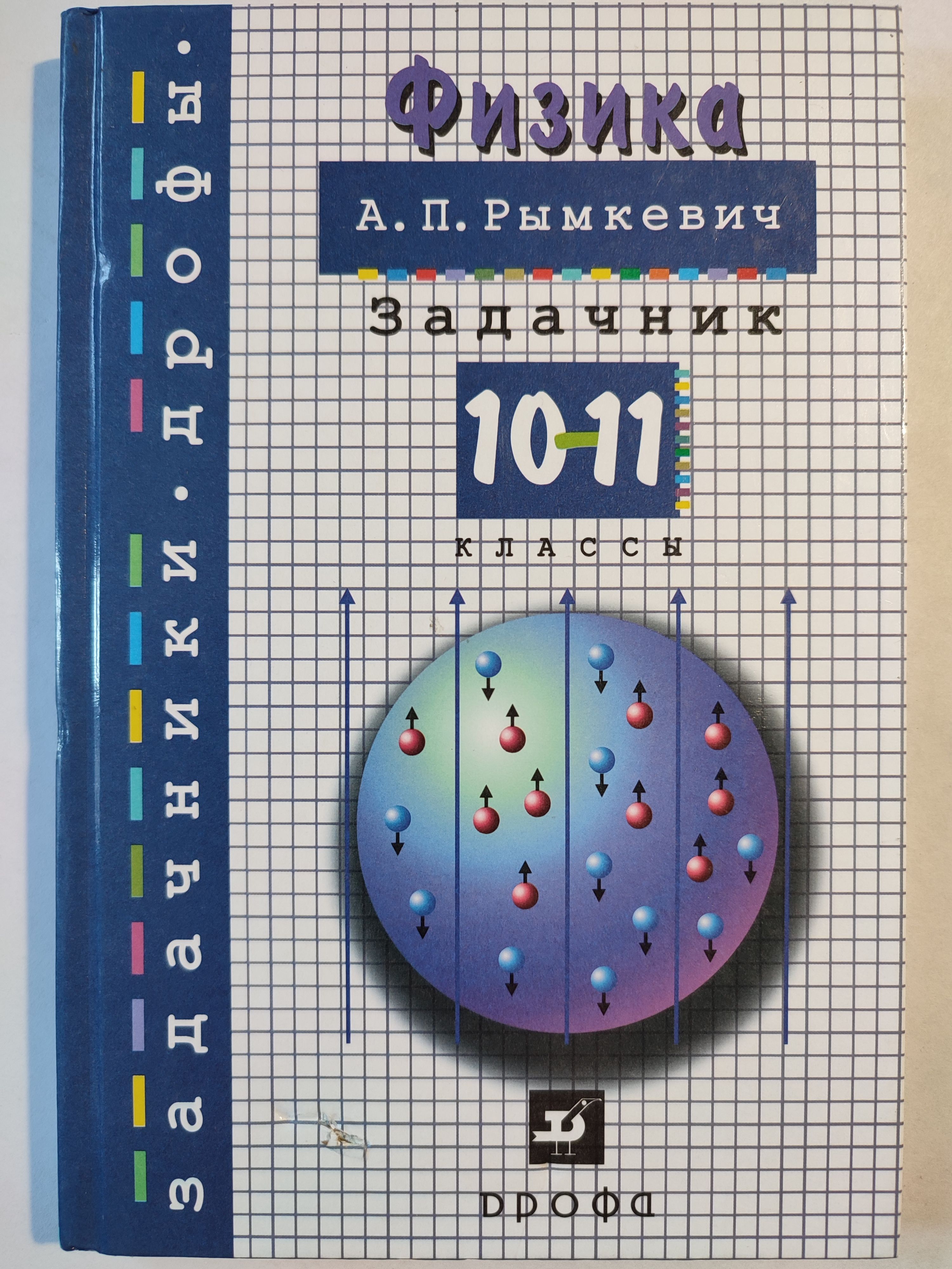 Физика. Задачник. 10-11 класс | Рымкевич Андрей Павлович - купить с  доставкой по выгодным ценам в интернет-магазине OZON (1136877875)