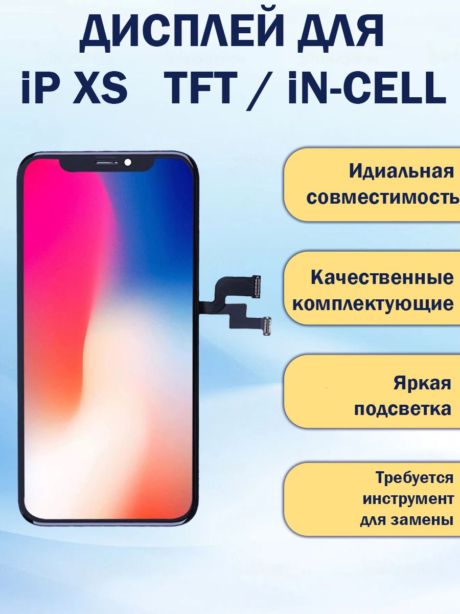 Запчасть для мобильного устройства Дисплей на Айфон XS TFT / in-cell в  сборе с тачскрином и рамкой, черный - купить по выгодным ценам в  интернет-магазине OZON (1313839151)