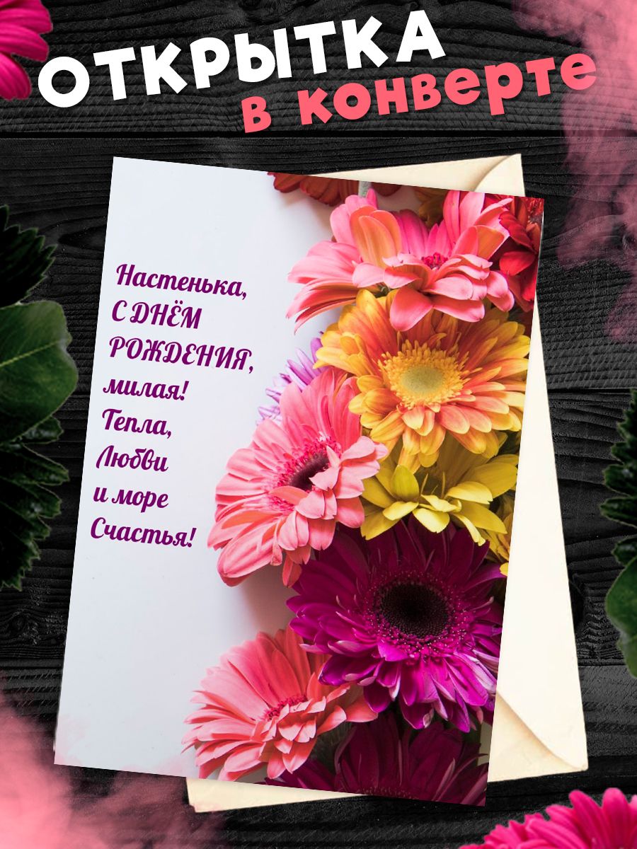 С днем рождения настенька открытки