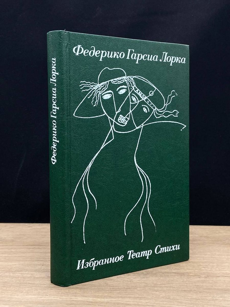 Федерико Гарсиа Лорка. Избранное. Театр. Стихи - купить с доставкой по  выгодным ценам в интернет-магазине OZON (1275499519)