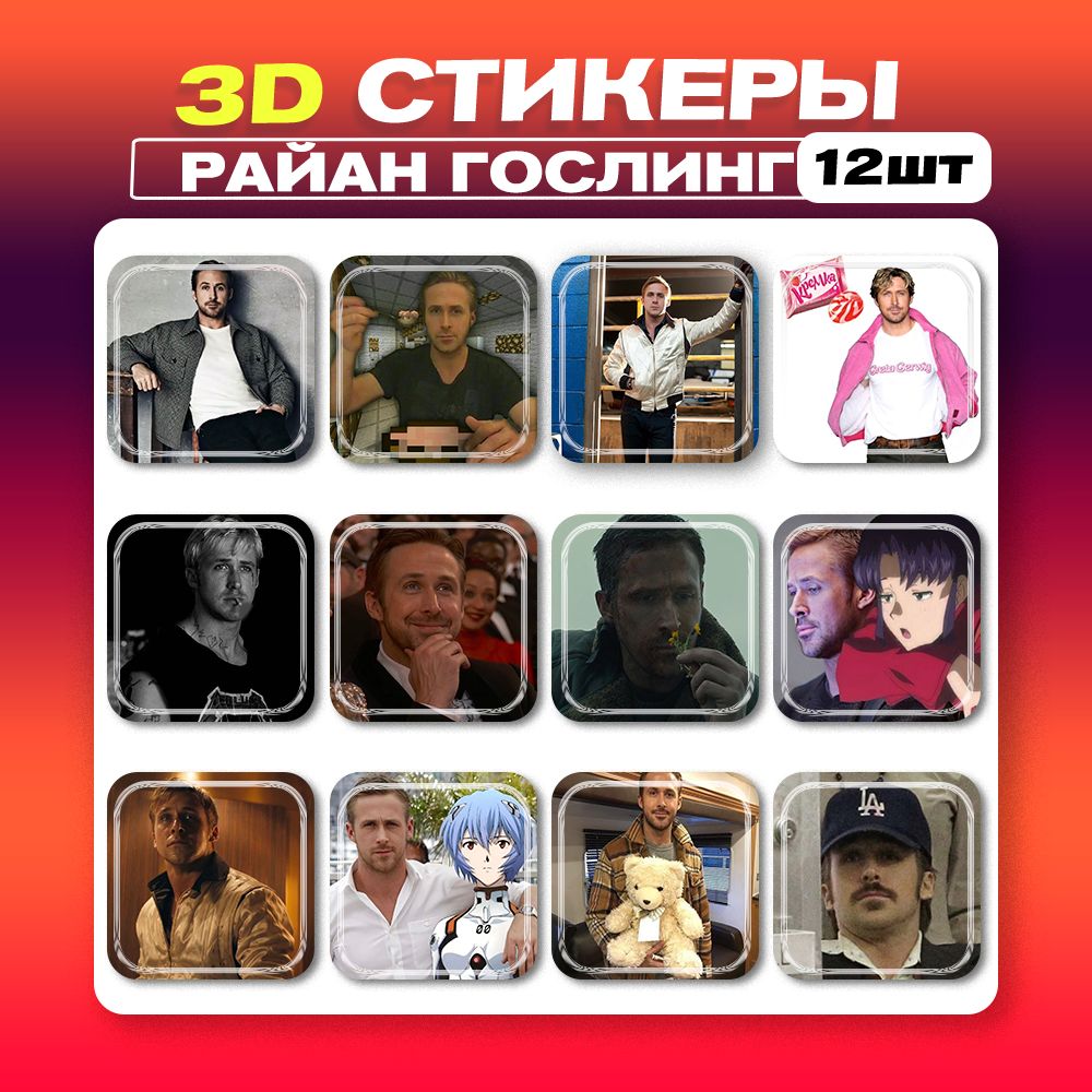 3дстикерыРайанГослинг3dнаклейкинателефон