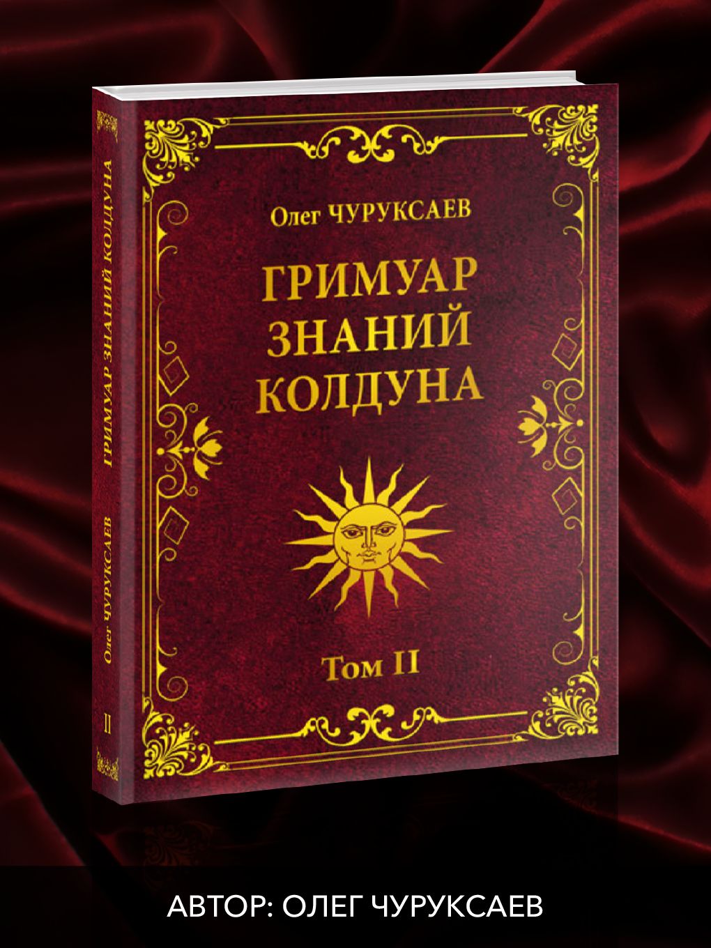 ГРИМУАР ЗНАНИЙ КОЛДУНА. Том II - купить с доставкой по выгодным ценам в  интернет-магазине OZON (521280037)