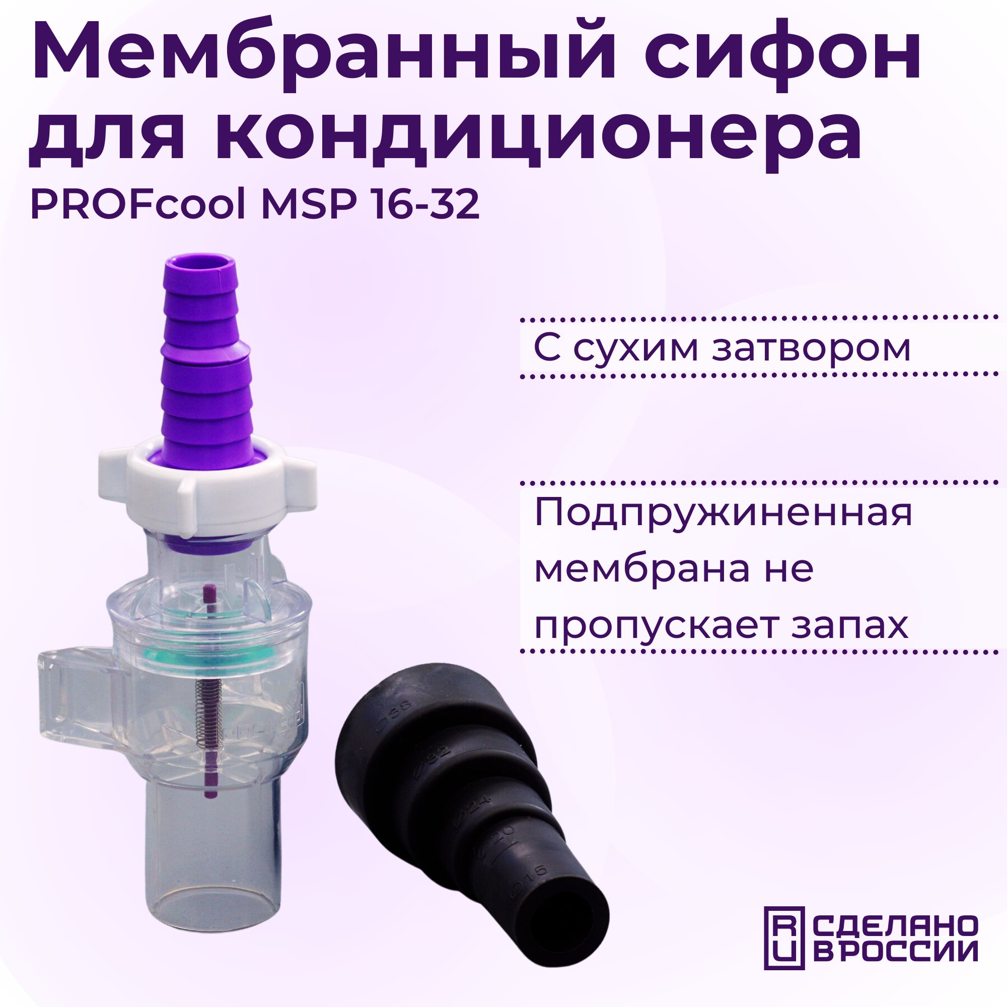 Стакан с мембраной для сифона. Сифон для кондиционера PROFCOOL. PROFCOOL MSP 16-32 мембранный сифон с сухим затвором. Мембранный сифон для кондиционера. Мембранный сифон для кондиционера установка