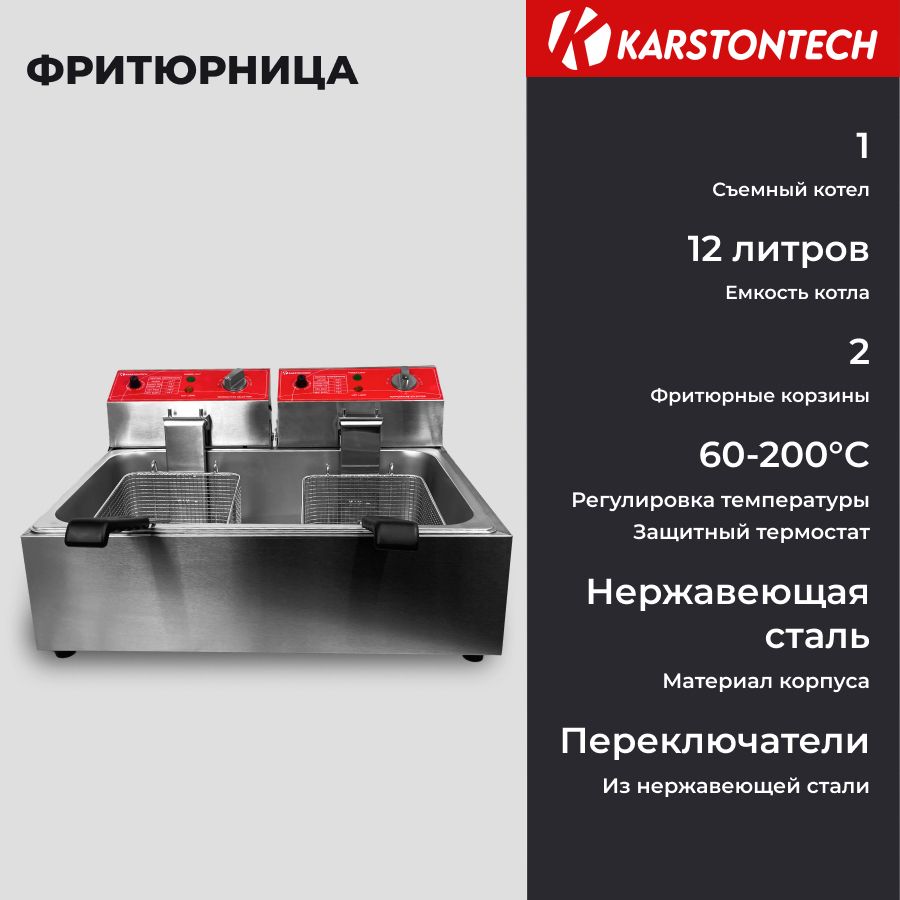 Фритюрница KARSTONTECH KS-F12, одинарная, 12 л., 2 сетки, регулировка  температуры, защита от перегрева, подходит для чебуреков - купить с  доставкой по выгодным ценам в интернет-магазине OZON (1276429435)