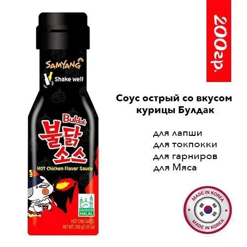 ОстрыйсоусSamyang,СоуссовкусомкурицыБулдак,Корея