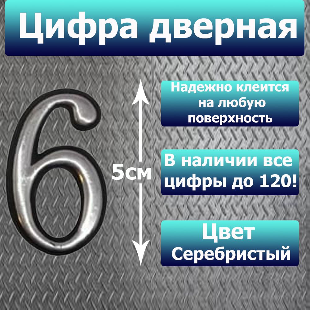 Цифранадверьквартирысамоклеящаяся№6слипкимслоемСеребро,номердвернойХром,Всецифрыот0до120