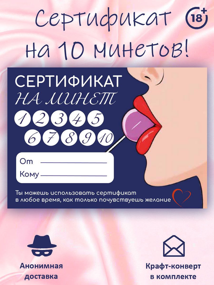 Сертификат для второй половинки на «Минет» 10 х 15 см.