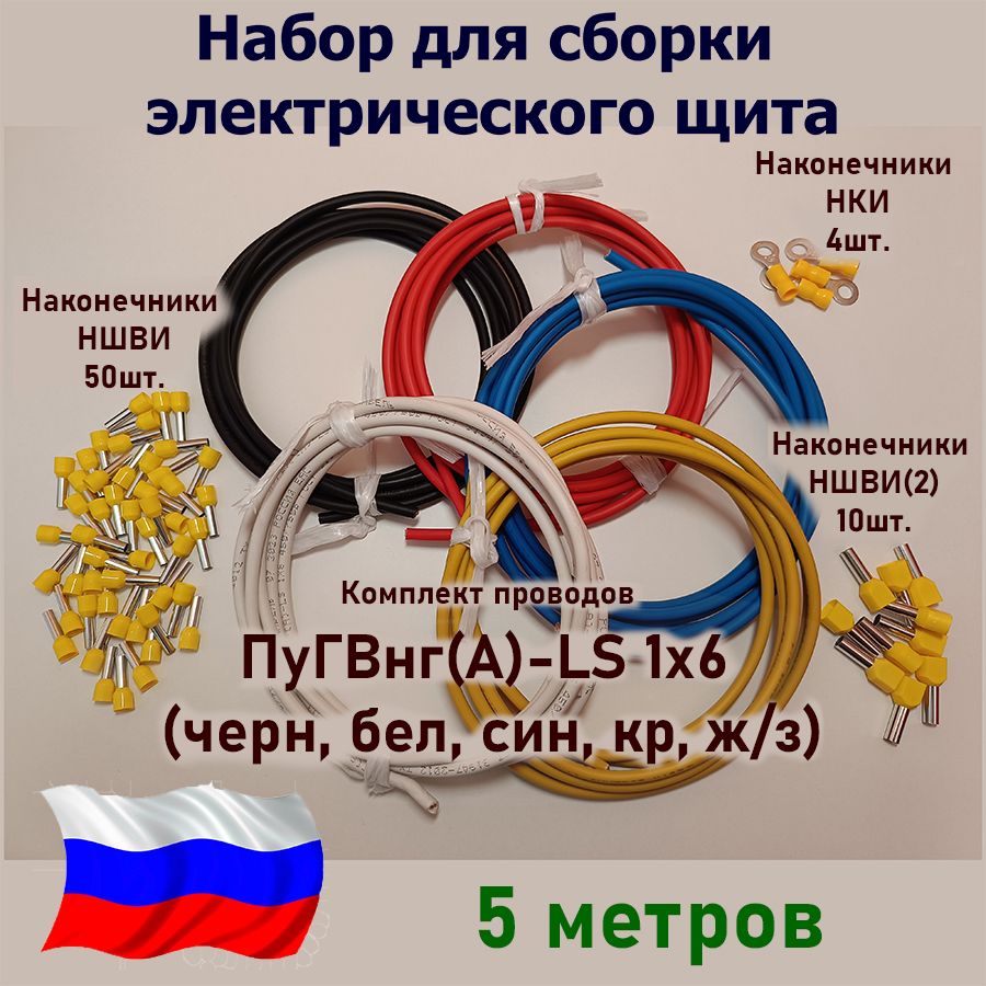 Набордлясборкиэлектрическогощита/КомплектПроводовПуГВнг(А)-LS1х6-5метров(черн,бел,син,кр,ж/з)/НаконечникиНШВИ-50шт.+НШВИ(2)-10шт.+НКИ-4шт.