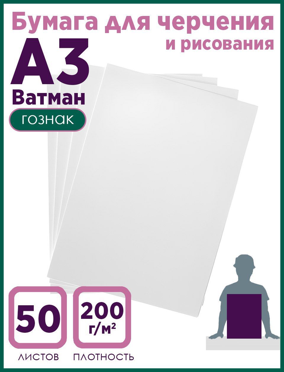 Бумага для чертежно-графических работ А3 200г/м2, Гознак, 50л - купить с  доставкой по выгодным ценам в интернет-магазине OZON (541314260)