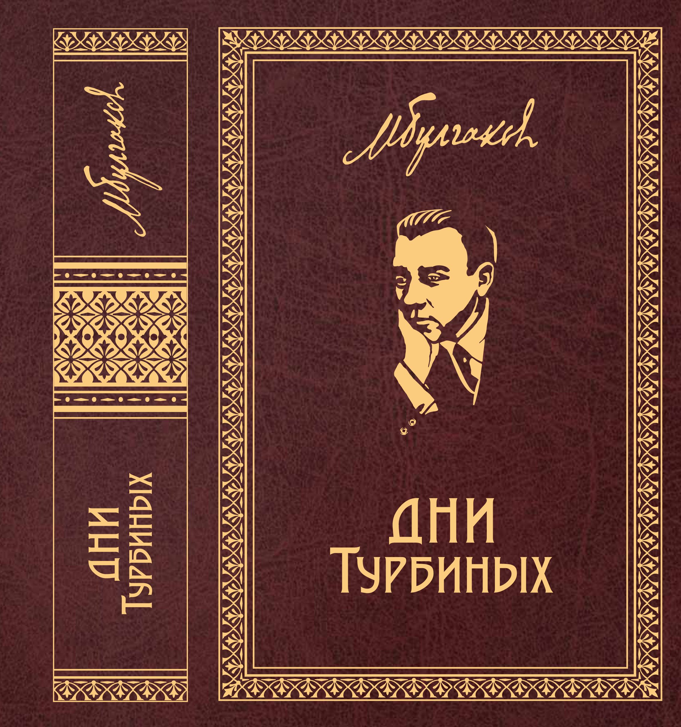 Михаил Булгаков. Собрание сочинений в 8 томах. Т. 4. Дни Турбиных: Пьесы. | Булгаков Михаил Афанасьевич