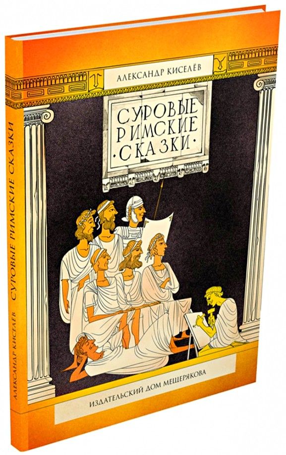 Римские сказки. Сказки Рима. Киселев сказки древнего Рима. Римские сказки для детей.