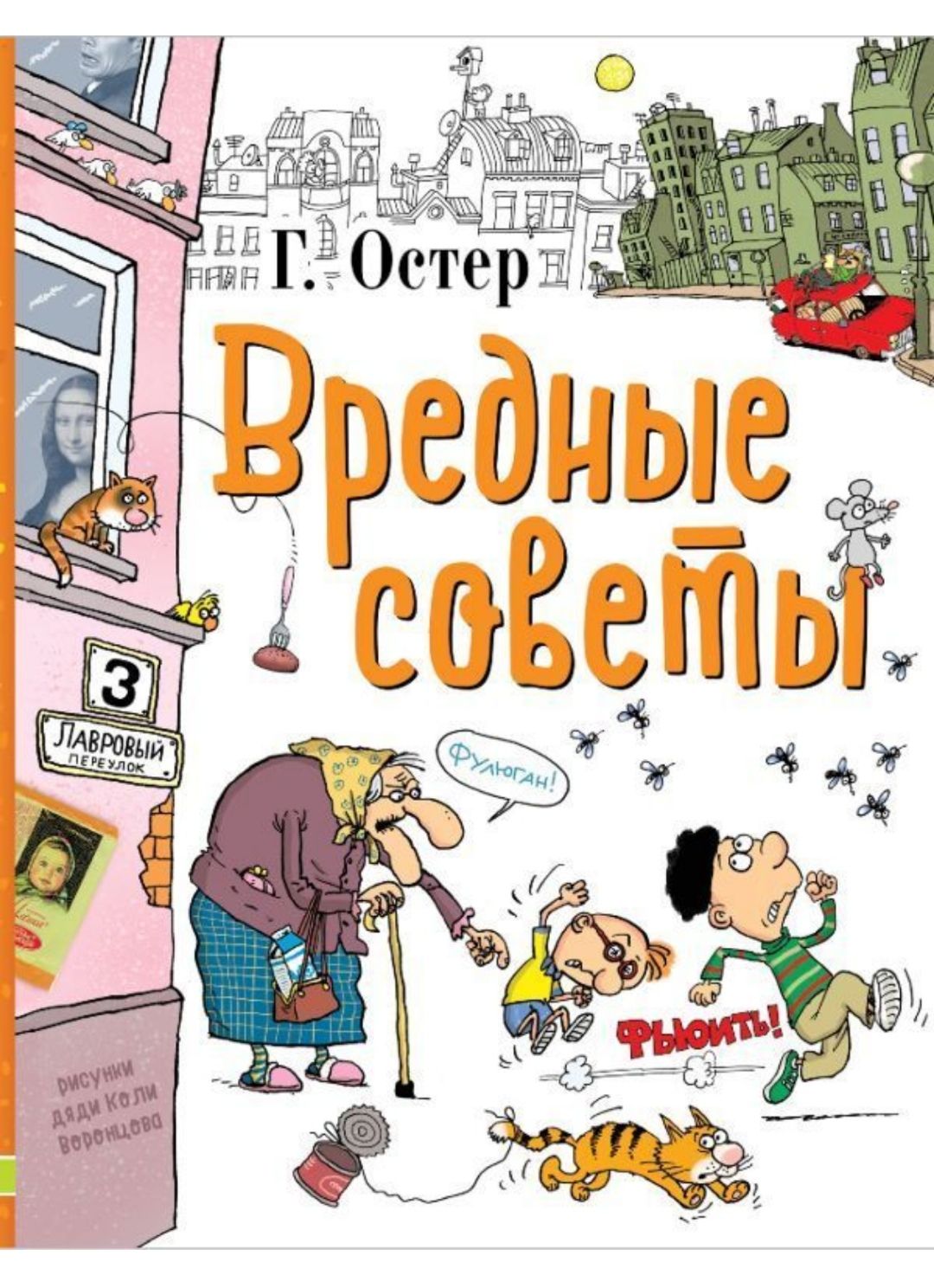 Вредные советы. Легенды и мифы Лаврового переулка. Остер Григорий. Рисунки  дяди Коли Воронцова | Остер Григорий Бенционович