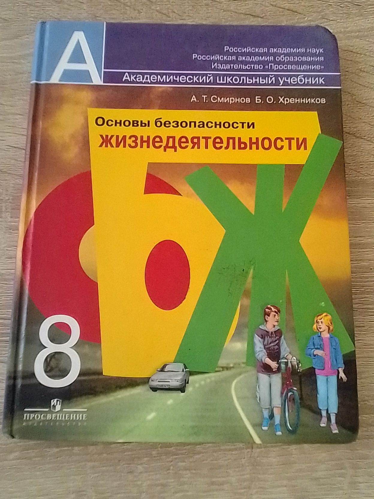 основы безопасности жизнедеятельности обж 8 класс смирнов хренников