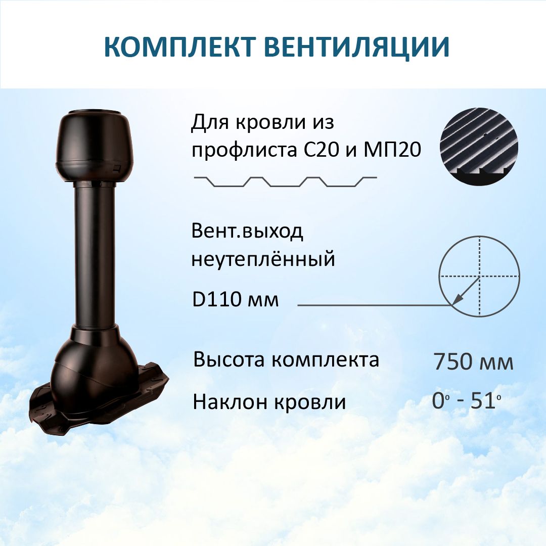 Комплект вентиляции: Колпак D110, вент. выход 110, для кровельного  профнастила 20мм, черный - купить с доставкой по выгодным ценам в  интернет-магазине OZON (547512025)