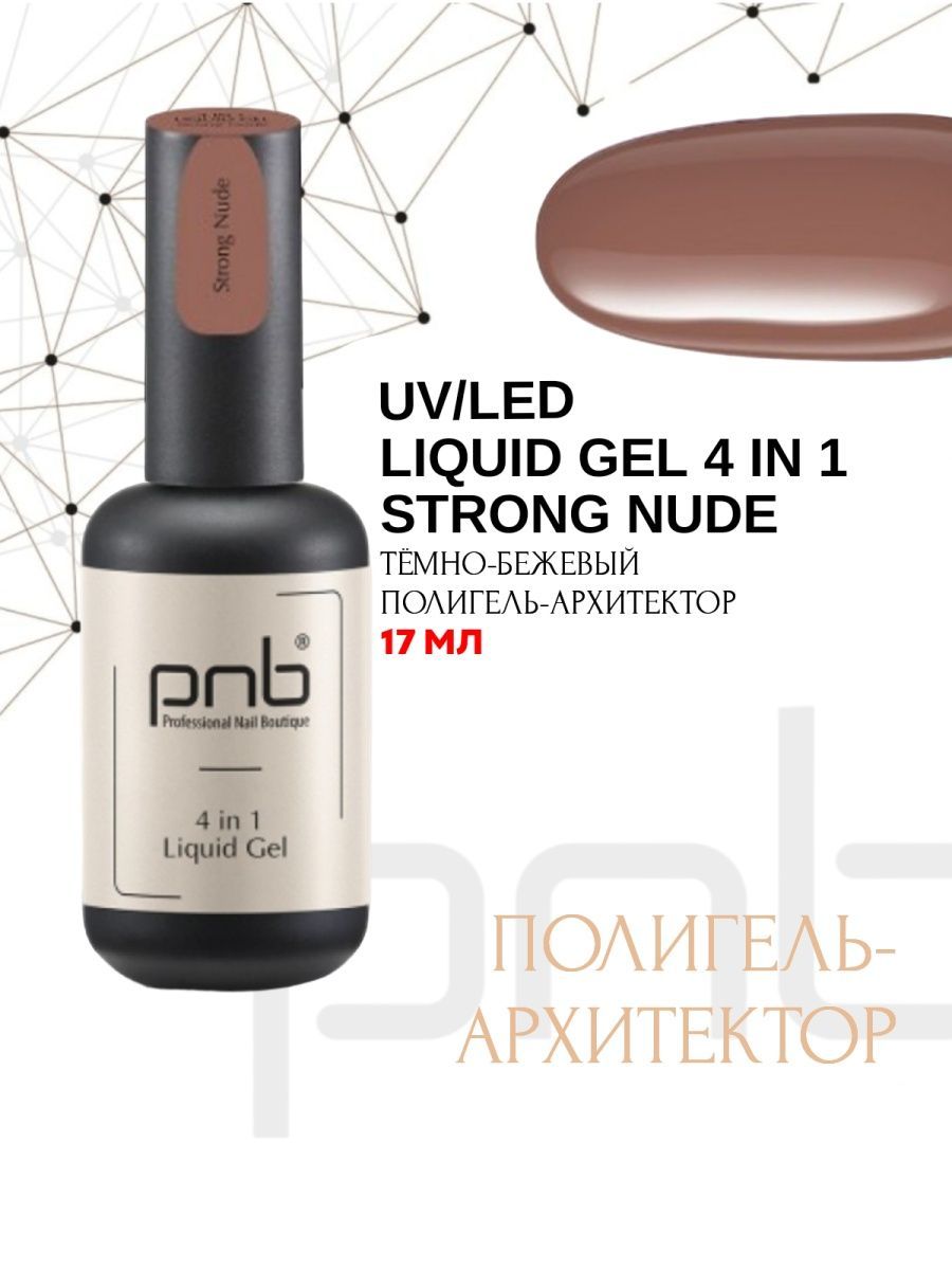 Полигель-архитектор 4 в 1 PNB 17 мл/UV/LED Liquid Gel 4 in 1 PNB Strong  Nude 17ml - купить с доставкой по выгодным ценам в интернет-магазине OZON  (1279341140)