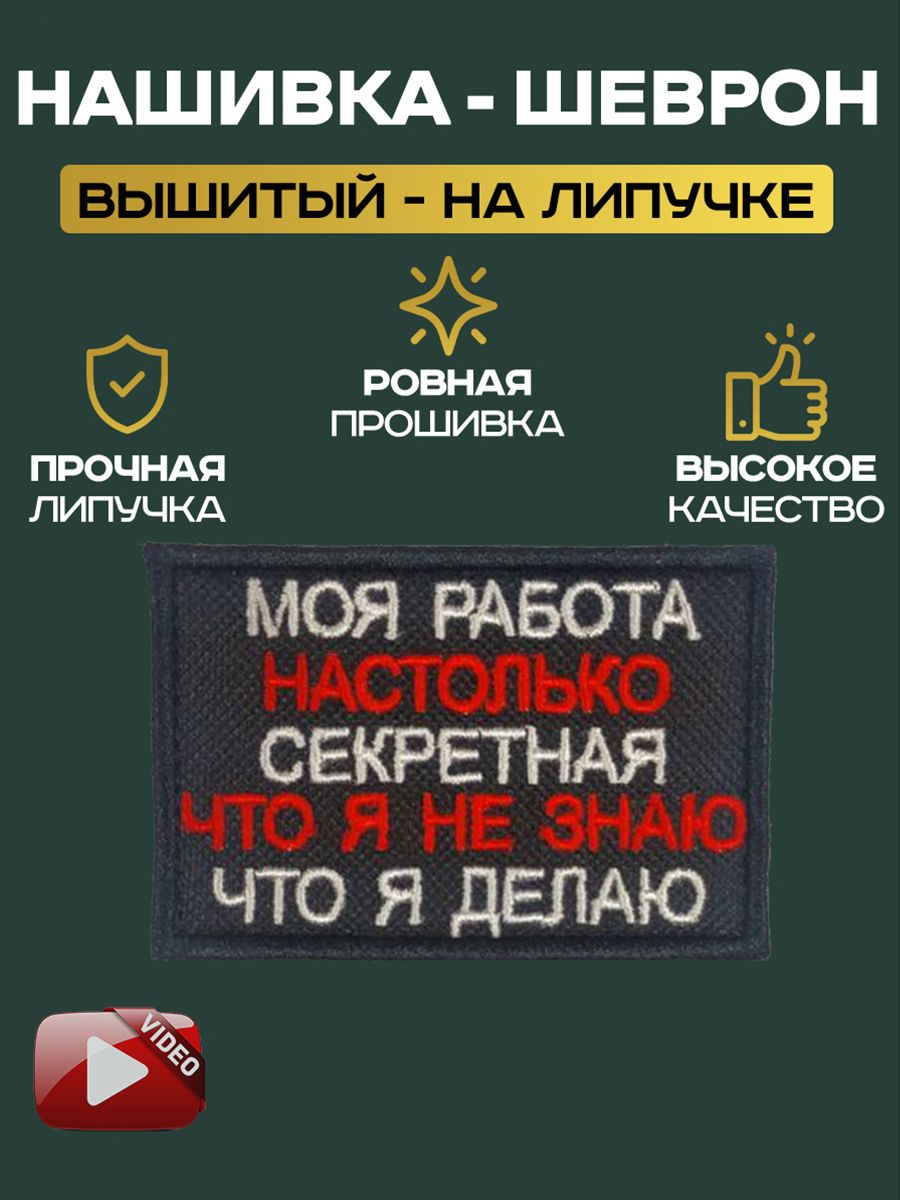 Шеврон нашивка на липучке Моя работа на столько секретная что я не знаю что  я делаю 5х8 см