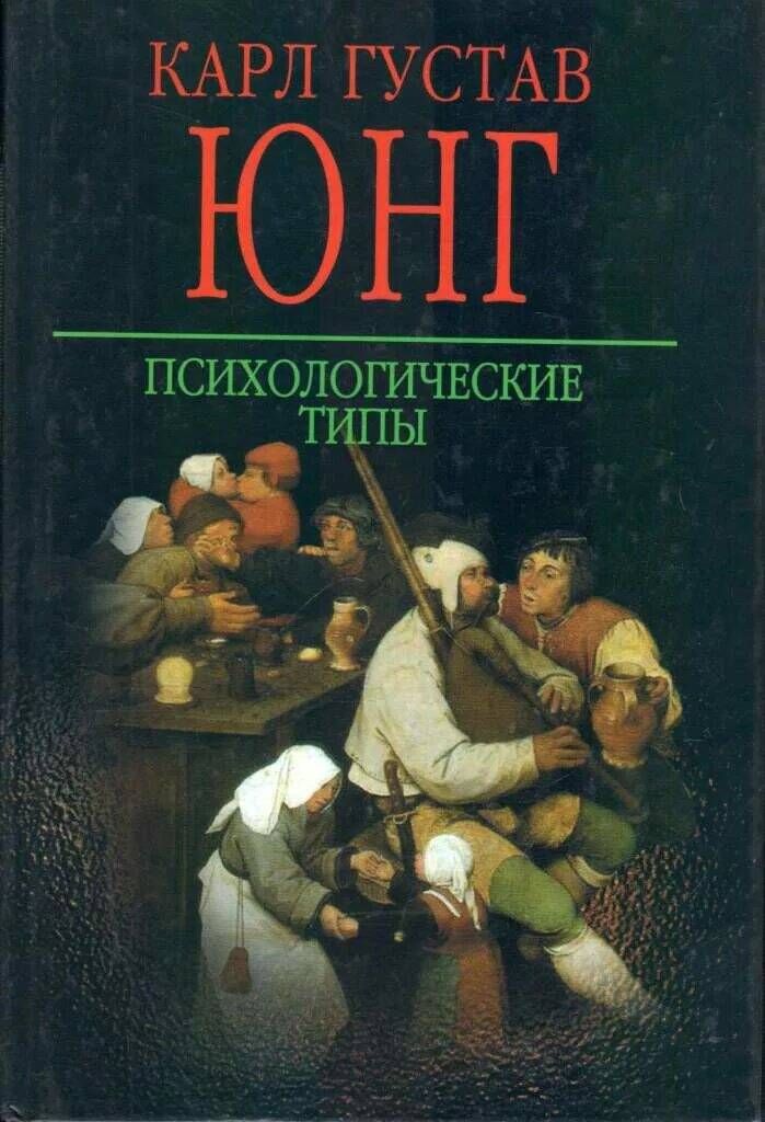 Типажи книги. Карл Густав Юнг книги. Юнг психологические типы книга. Психологические типы, Юнг к.г.. Психологические типы к.г. Юнга. Книга.