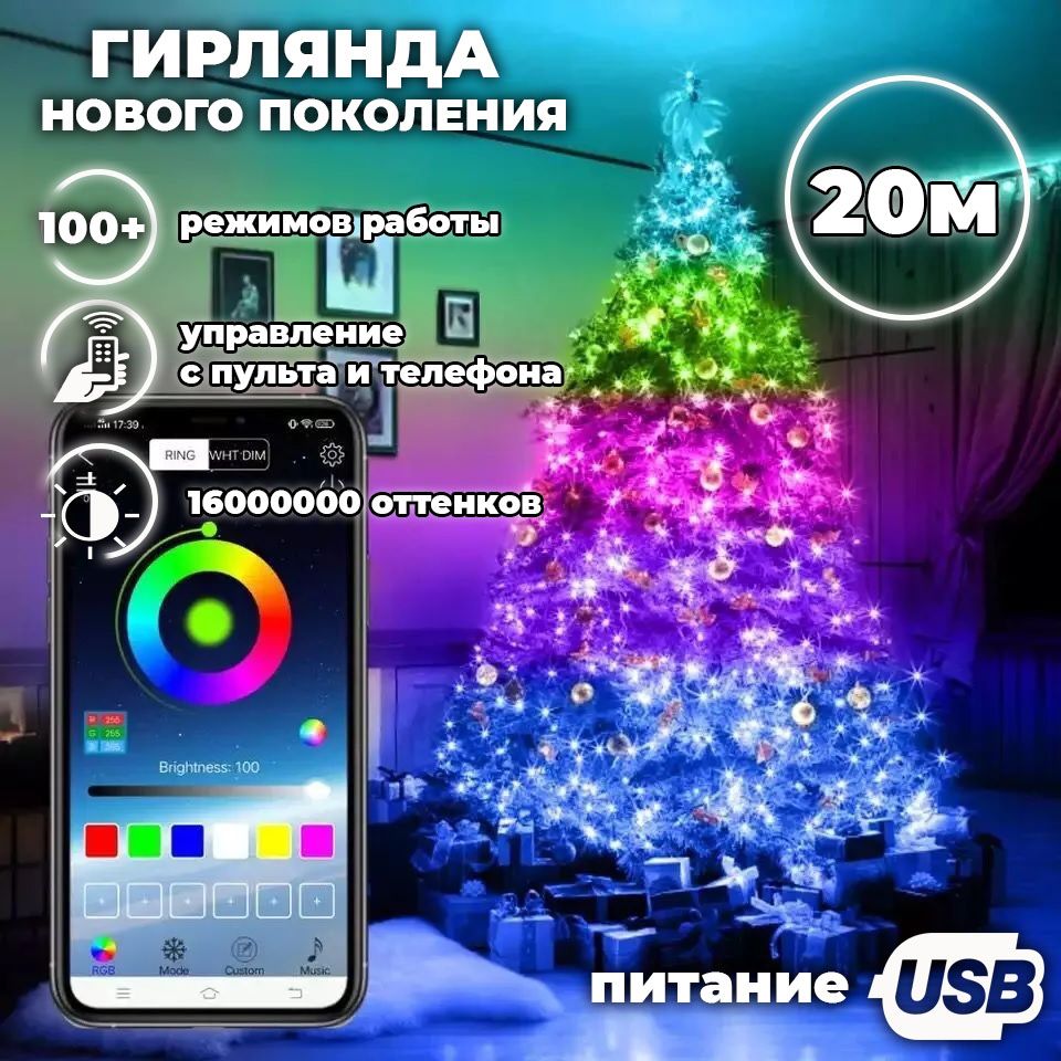 Умная гирлянда светодиодная, 1600000 цветов, 20 метров, питание USB,  Bluetooth управление со смартфона, силиконовый провод - купить по выгодной  цене в интернет-магазине OZON (764625956)