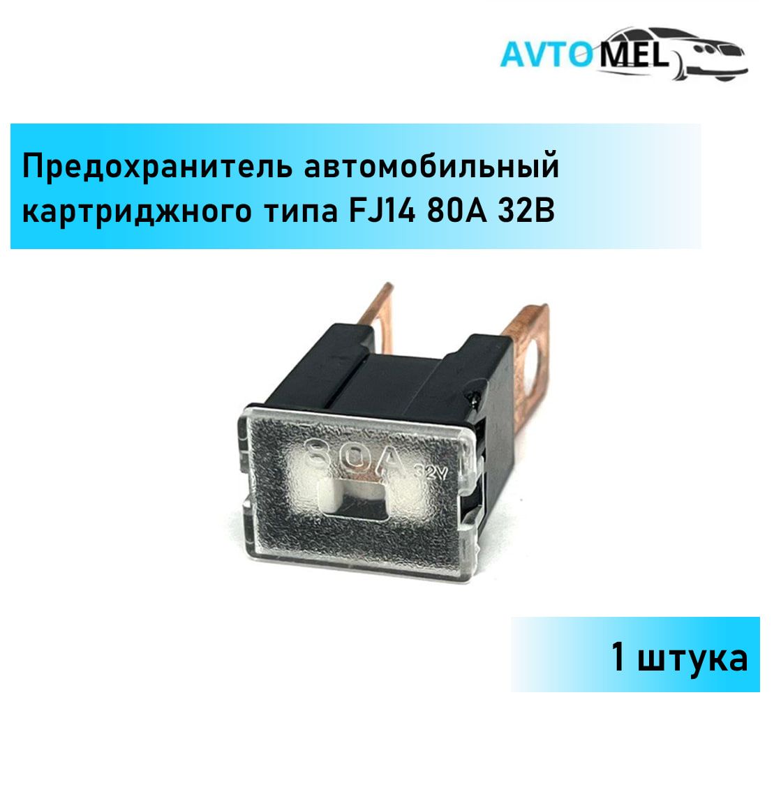 1 ШТ. Предохранитель автомобильный силовой картриджного типа FJ14 80А 32В -  купить по низкой цене в интернет-магазине OZON (1279497952)
