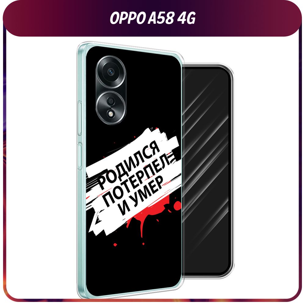 Силиконовый чехол на Oppo A58 4G / Оппо А58 4G 