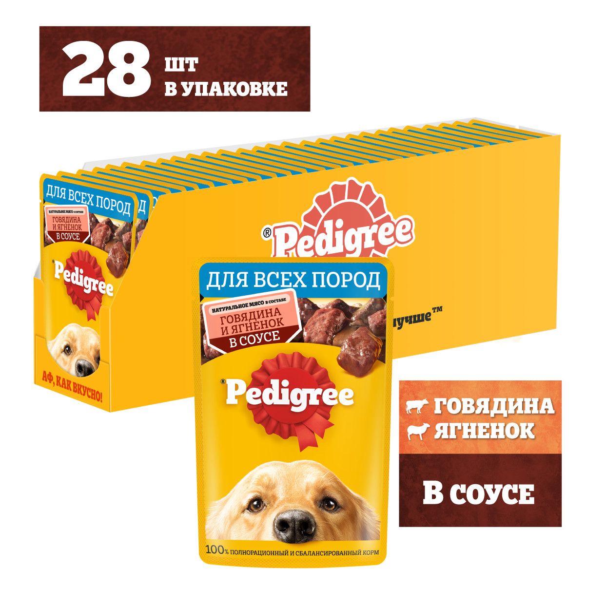 Влажный корм Pedigree для собак всех пород, с говядиной и ягненком в соусе, 28 x 85г