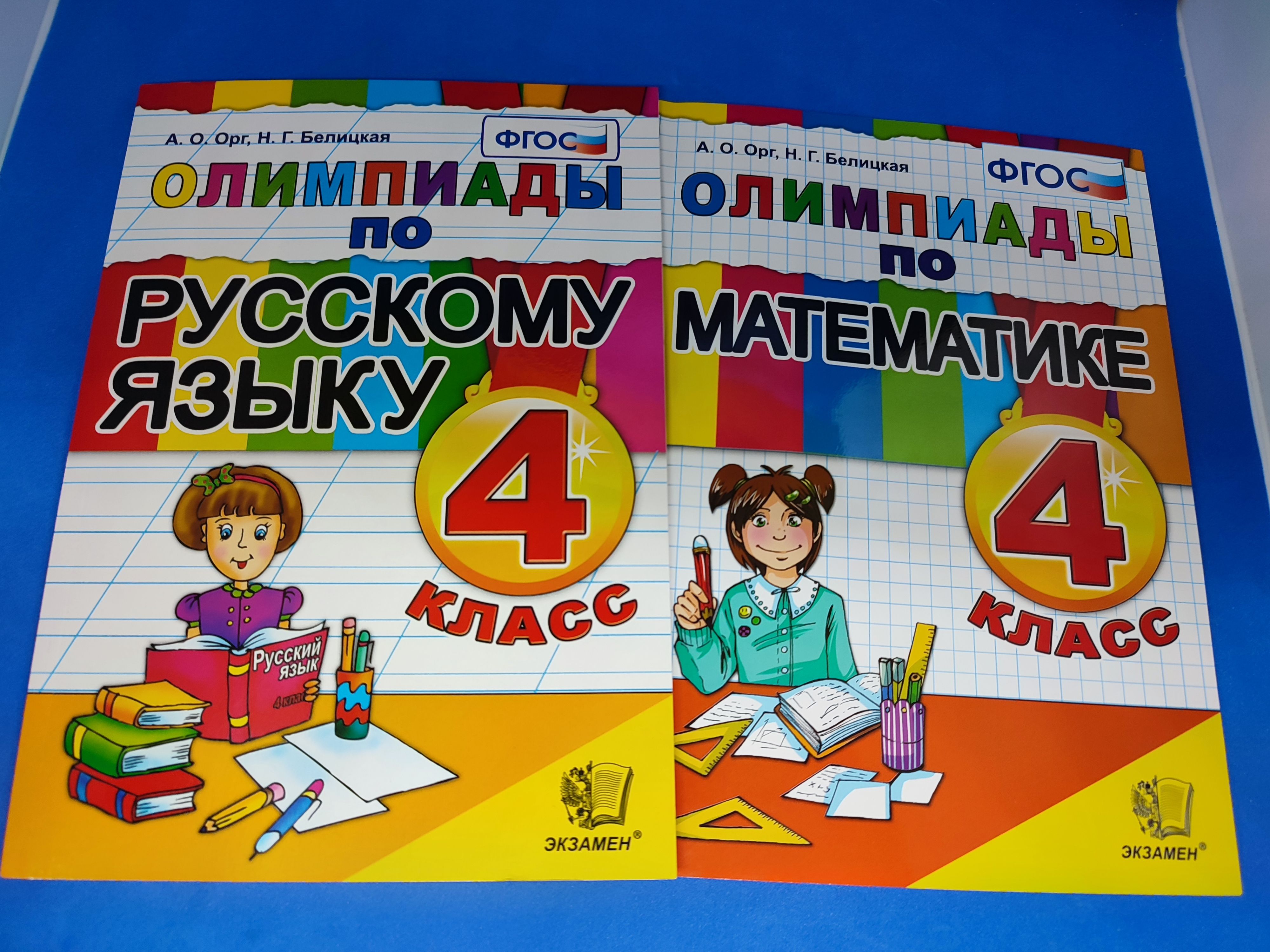 Олимпиады по русскому языку 4 класс, Олимпиады по математике 4 класс. ФГОС  | Орг Александр Оскарович, Белицкая Наталья Георгиевна - купить с доставкой  по выгодным ценам в интернет-магазине OZON (1280883776)