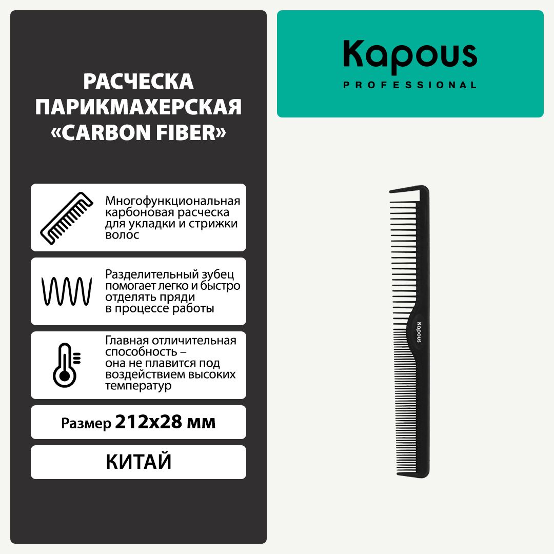 Расческа парикмахерская Carbon fiber 212*28 мм