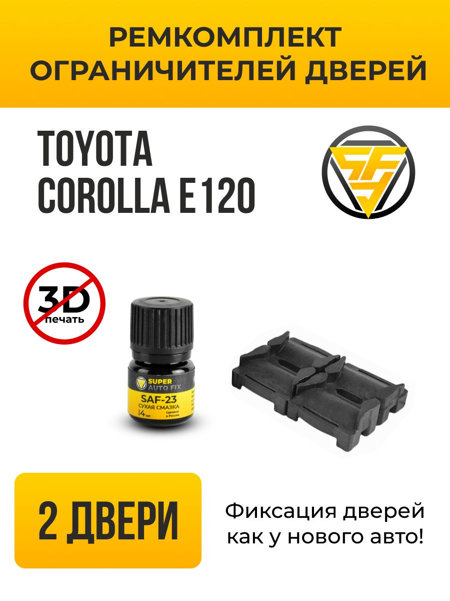 Ремкомплект ограничителей дверей Toyota Corolla в кузове: E120. В  комплекте: 4 фиксатора и сухая смазка - купить с доставкой по выгодным  ценам в интернет-магазине OZON (741410822)