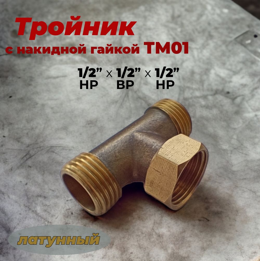 Тройниклатунныйснакиднойгайкой1/2"ТМ01