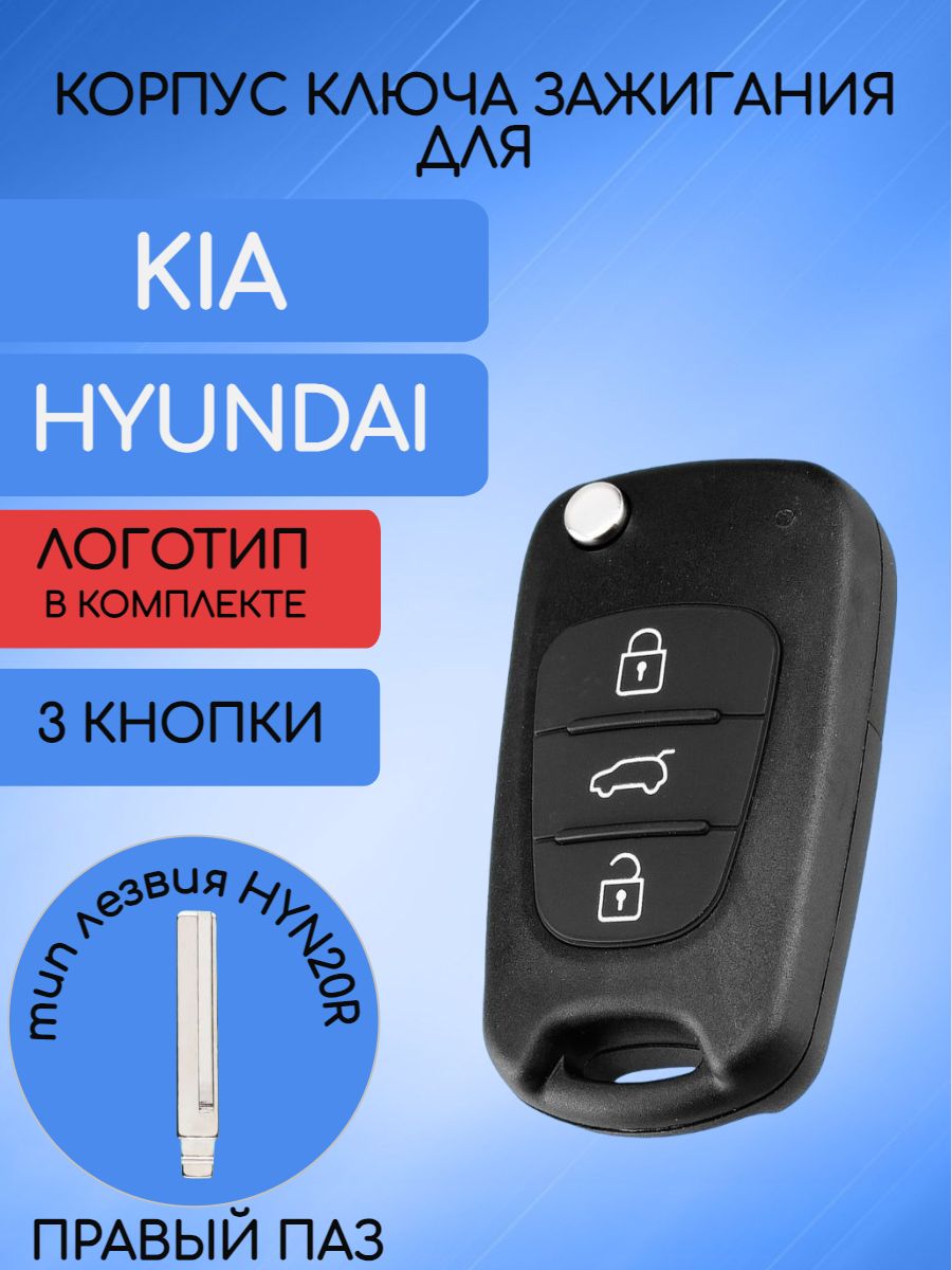 Корпус выкидного ключа для Хендай / Hyundai