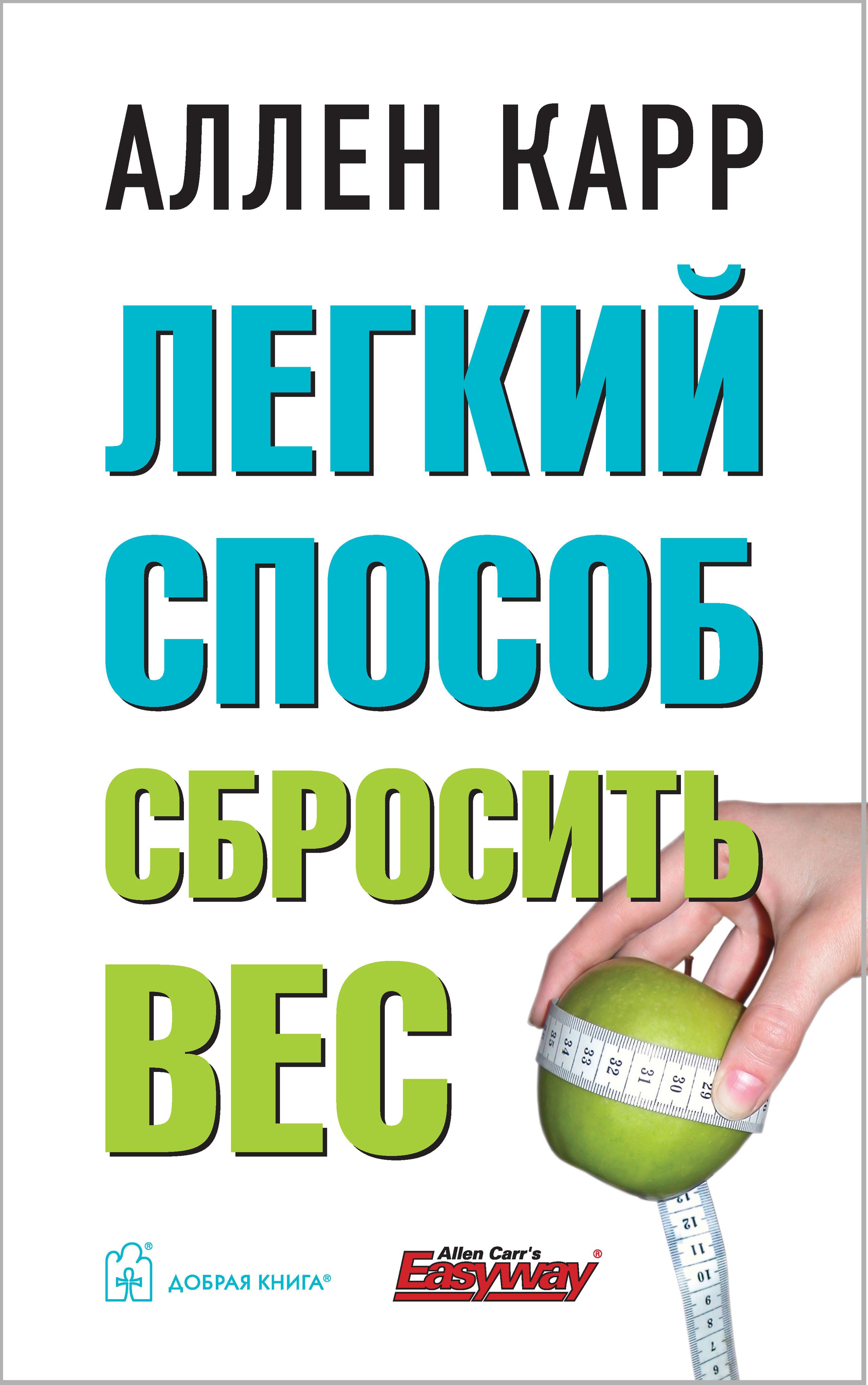 Аллен Карр Легкий Способ Сбросить Вес купить на OZON по низкой цене