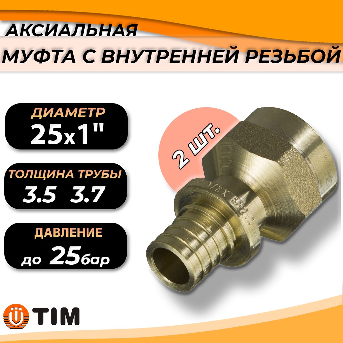 МуфтааксиальнаясвнутреннейрезьбойTIM-25x1"(2шт,комбинированнаямуфтадлятрубизсшитогополиэтилена25х3.5и25х3.7мм)