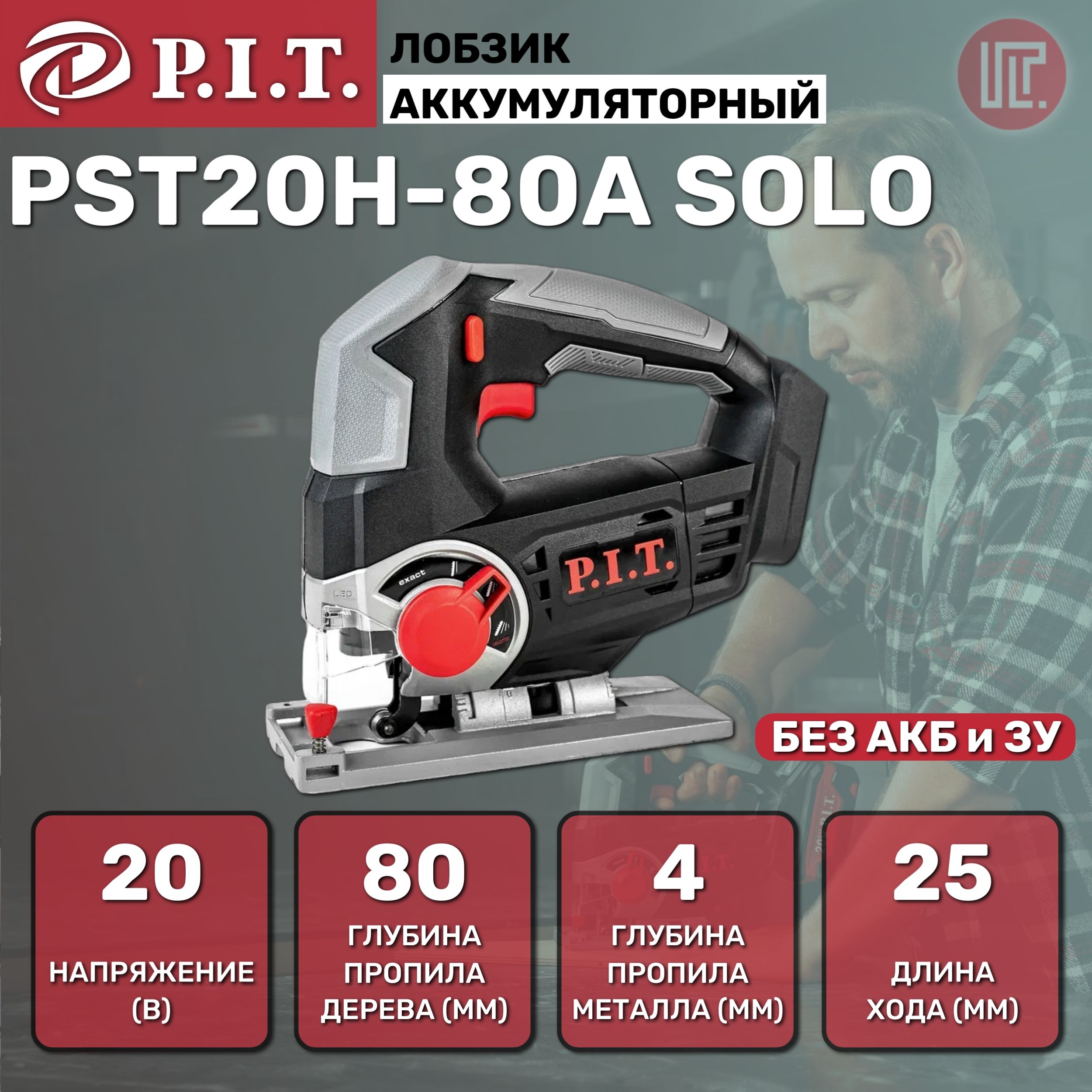 ЛобзикаккумуляторныйP.I.T.PST20H-80ASOLO(20В,пропил80мм,0-2400rpm,быстрозажимн.,коробка)БЕЗАКБиЗУ!/НасистемеOnePower20V