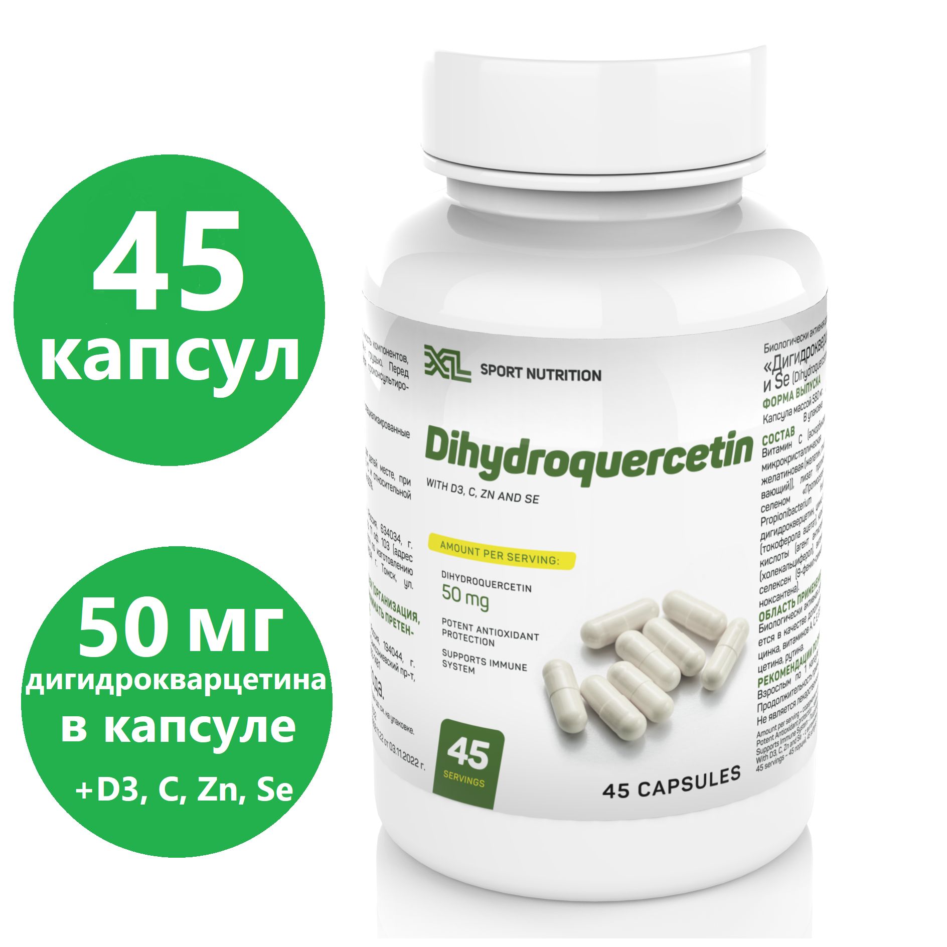 дигидрокверцетин Dihydroquercetin with D3, С, Zn и Se, 45 капсул / сибирский дигидроквецетин / антиоксидант с витаминами D3 и С, цинком и селеном