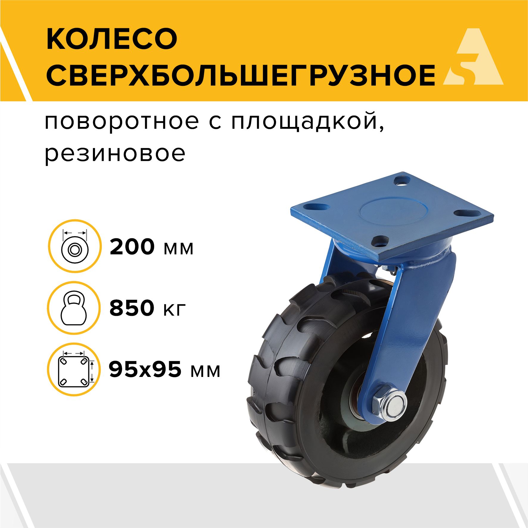 Колесо сверхбольшегрузное SHd 80, поворотное, без тормоза, с площадкой, 200 мм, 850 кг, резина