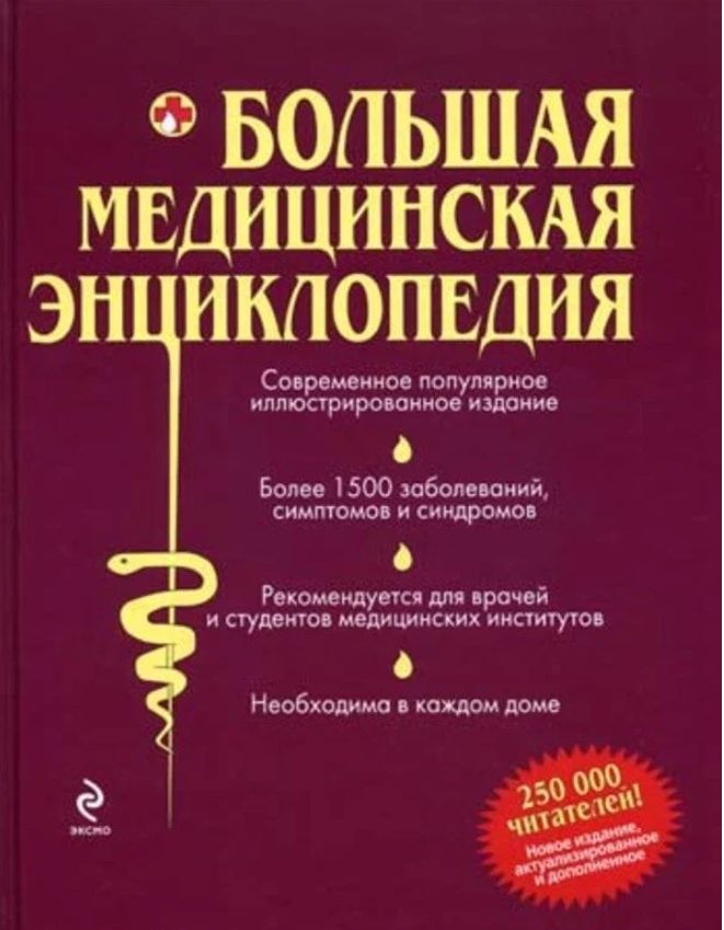 Большая медицинская энциклопедия БМЭ более 1500 заболеваний. Медицинская энциклопедия современное популярное издание. Большая медицинская энциклопедия справочник. Большая иллюстрированная медицинская энциклопедия.