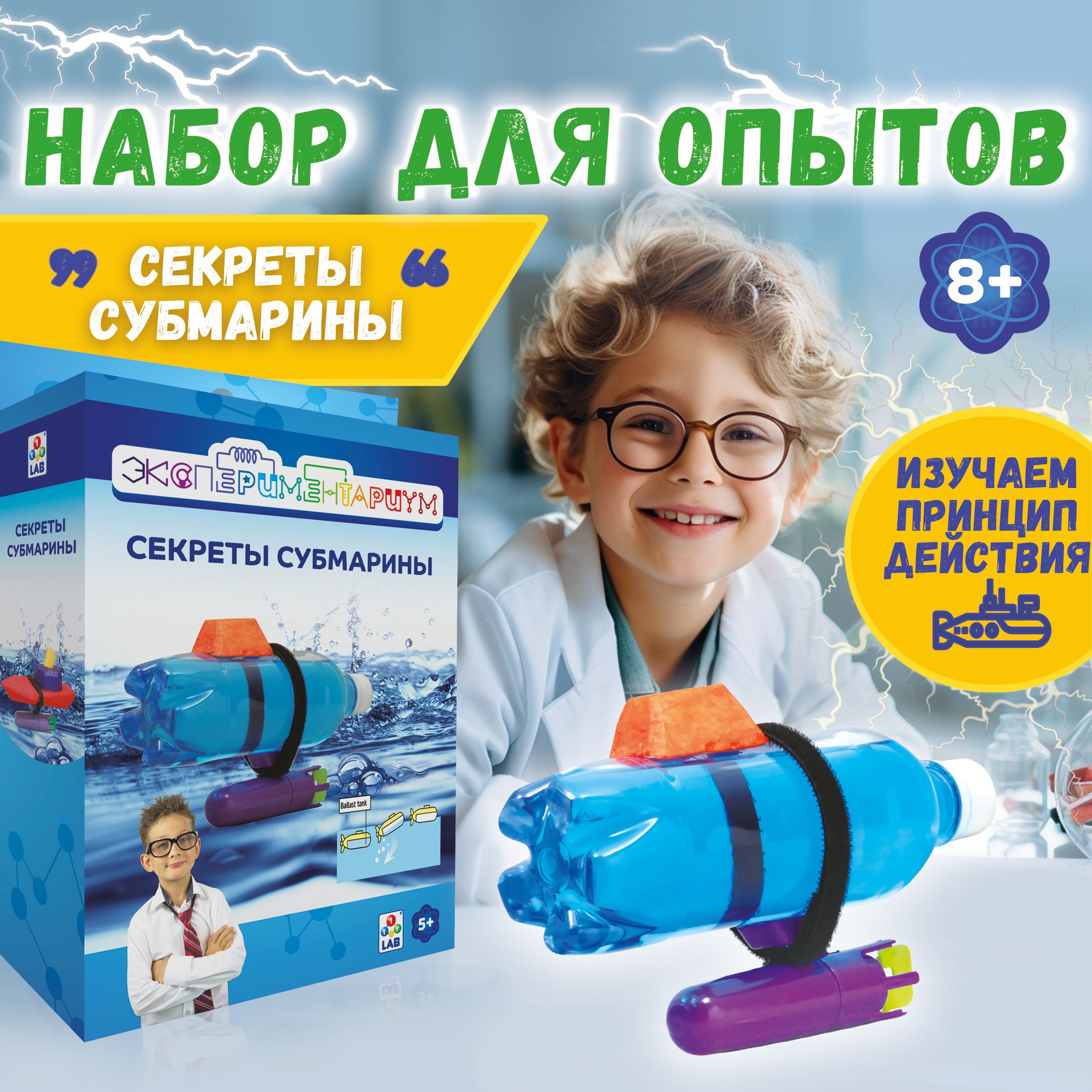 Научный набор физика для опытов 1TOY ЭКСПЕРИМЕНТАРИУМ Секреты субмарины,  эксперименты для детей, подарок для мальчиков и девочек, интересные штучки