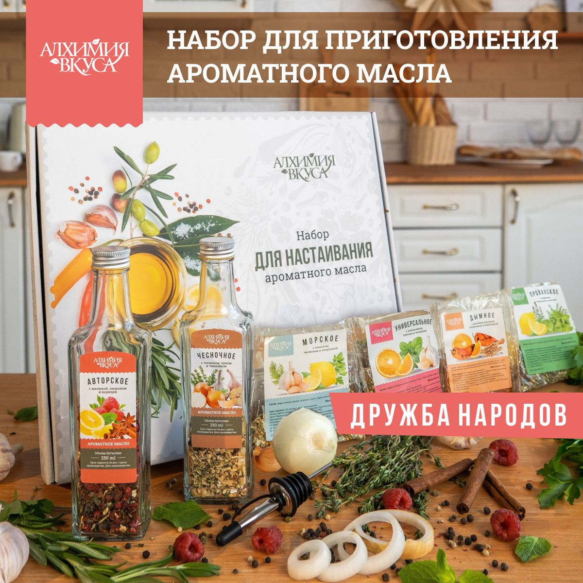 Подарочныйнаборспециидлямасла"Дружбанародов"АлхимияВкуса