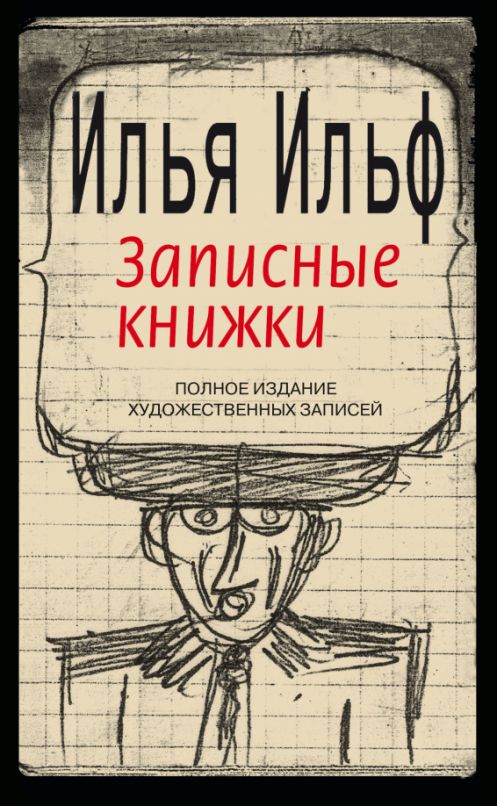 Записные книжки. 1925-1937. Полное издание художественных записей | Ильф Илья Арнольдович