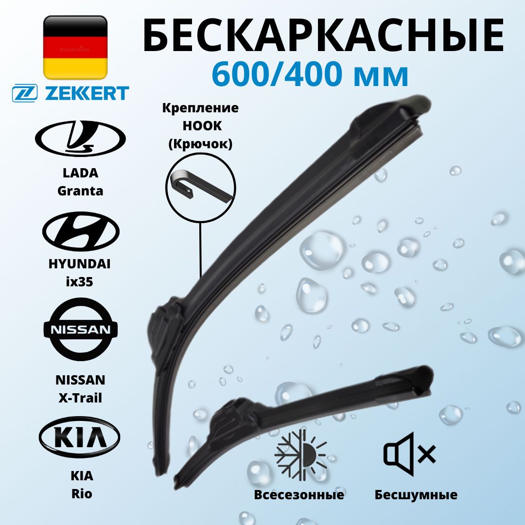 Комплект бескаркасных щеток стеклоочистителя Zekkert 60/40БЗК, крепление  Крючок (Hook / J-Hook) - купить по выгодной цене в интернет-магазине OZON  (1127315815)