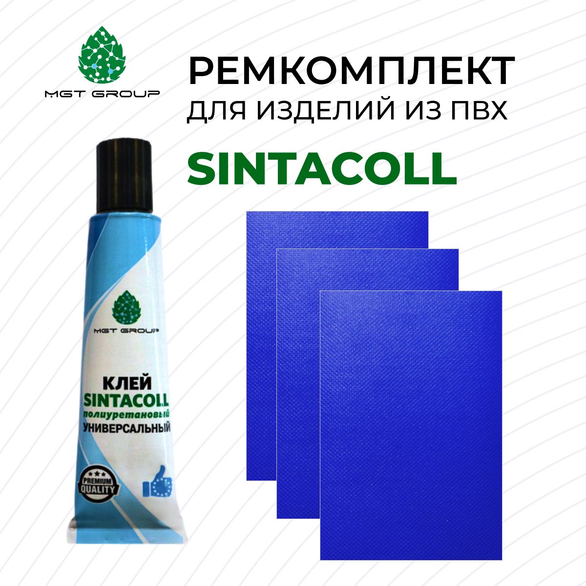 Комплект для ремонта лодок ПВХ СИНИЙ - клей SINTACOLL - 3 латки ПВХ 650 гр/м SIJIATEX 100*150 мм