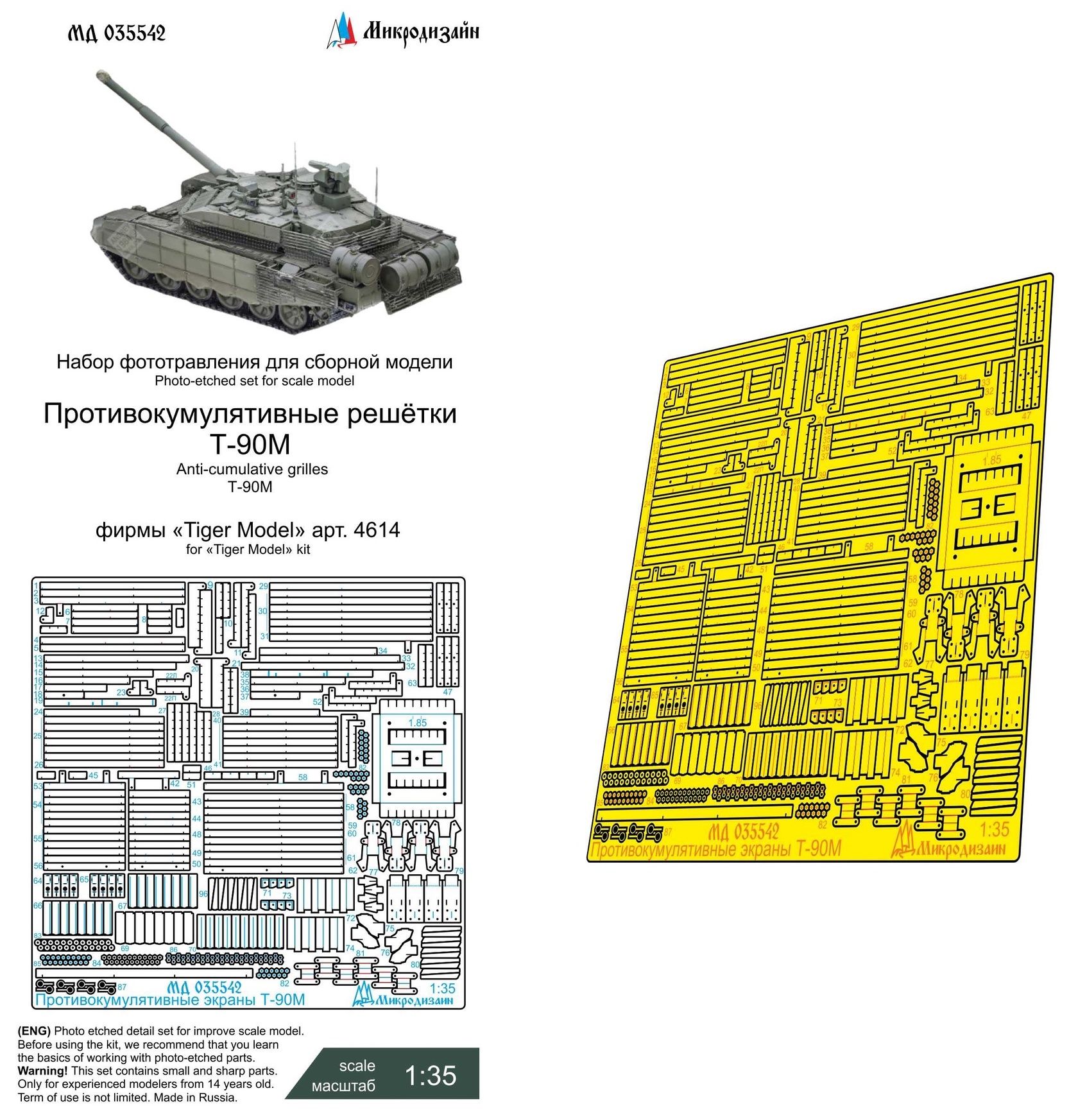 Микродизайн Фототравление для Т-90М (Tiger Model), Противокумулятивные экраны, 1/35