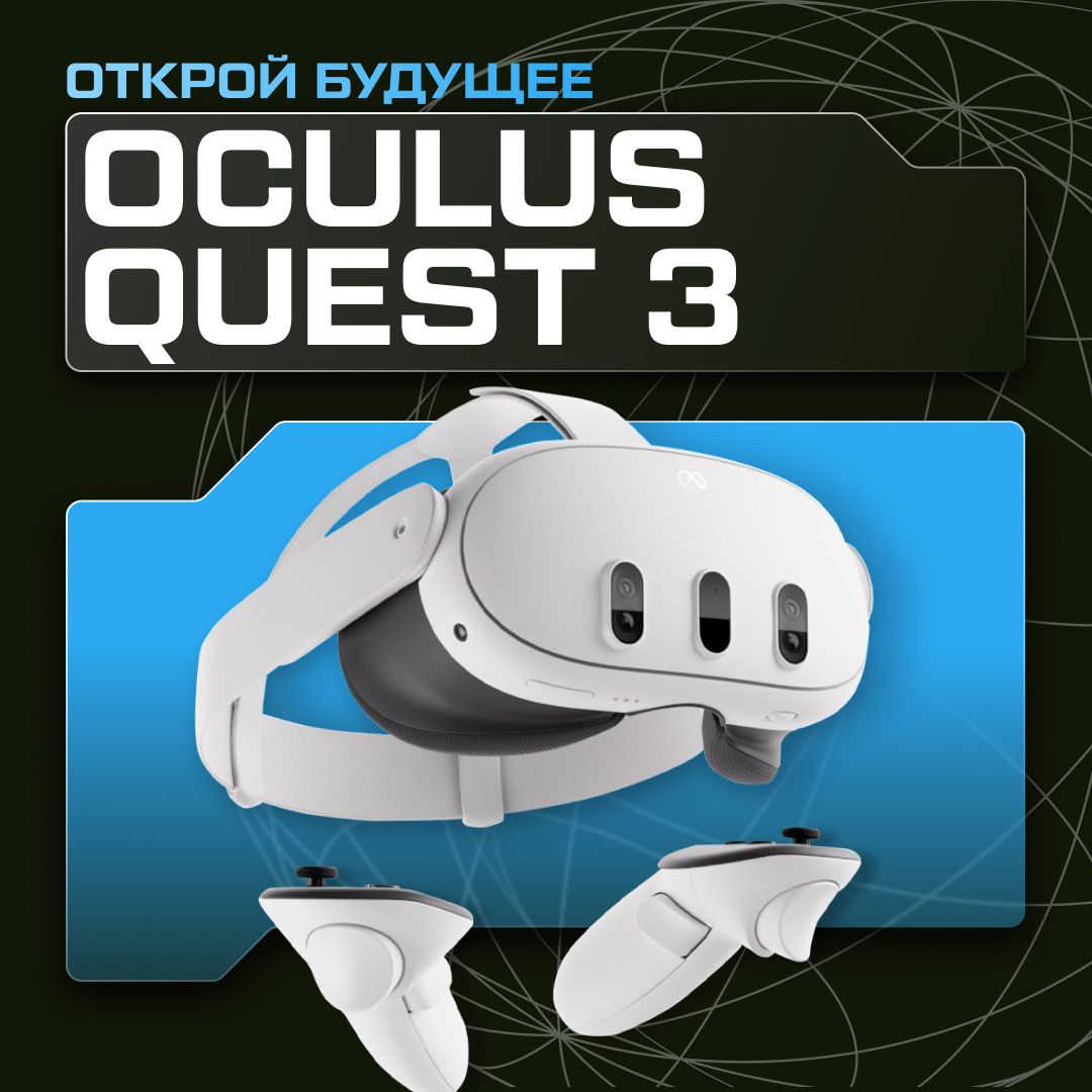Виртуальной реальности meta quest 3 Виртуальной реальности meta quest 3