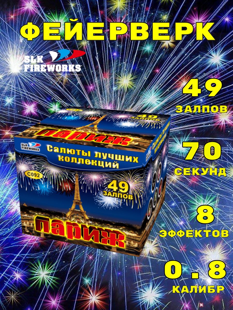 SLKFireworksСалют0,8"",числозарядов49,высотаподъема25м.