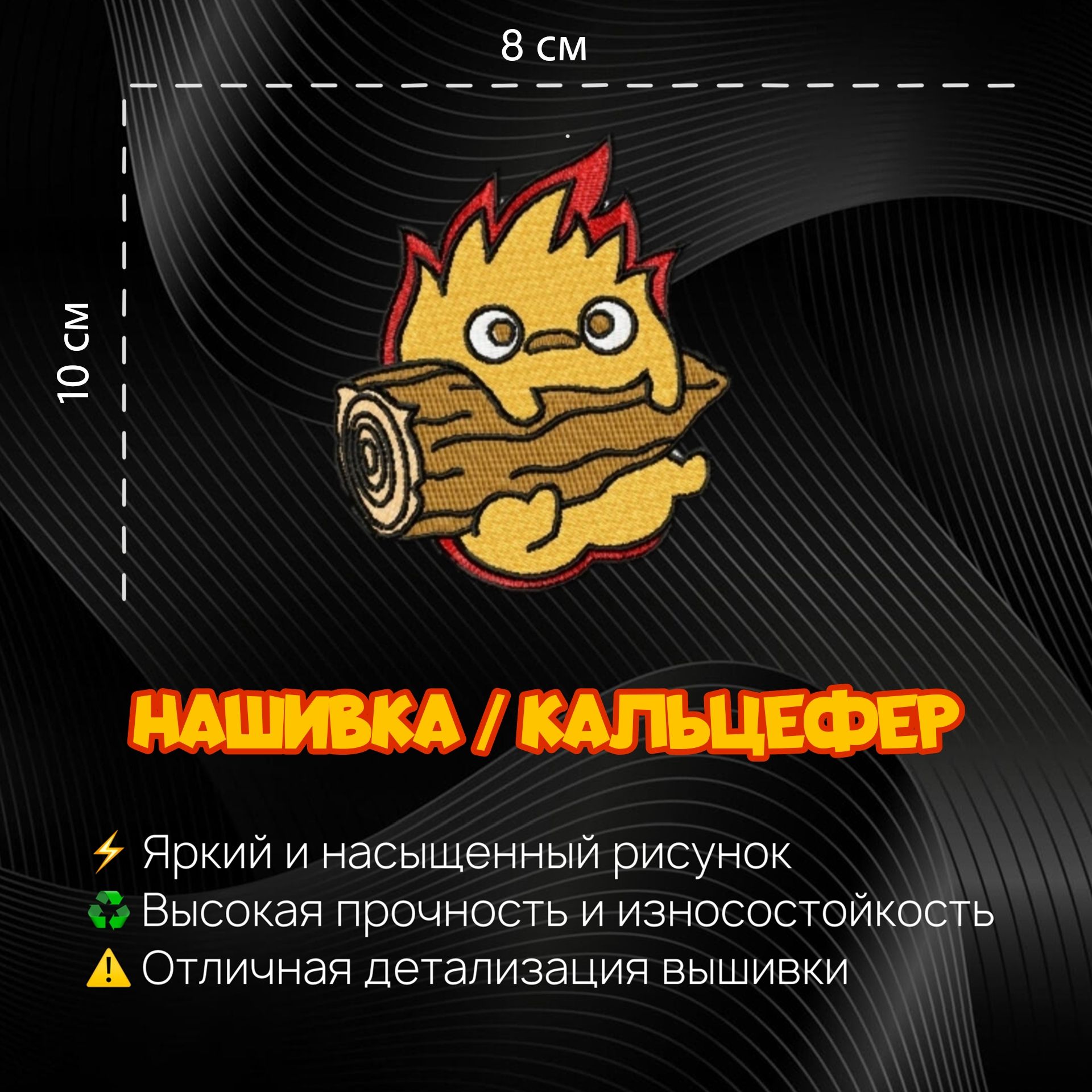 Нашивка, шеврон, патч Аниме Ходячий замок, Кальцифер, 100 х 80 мм, Calcifer  - купить с доставкой по выгодным ценам в интернет-магазине OZON (1283236506)