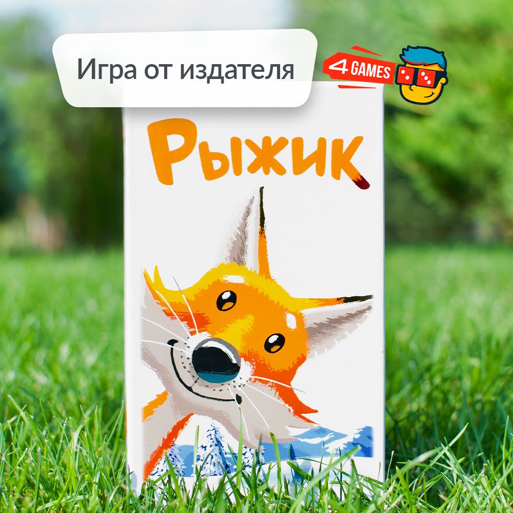 Игра рыжик