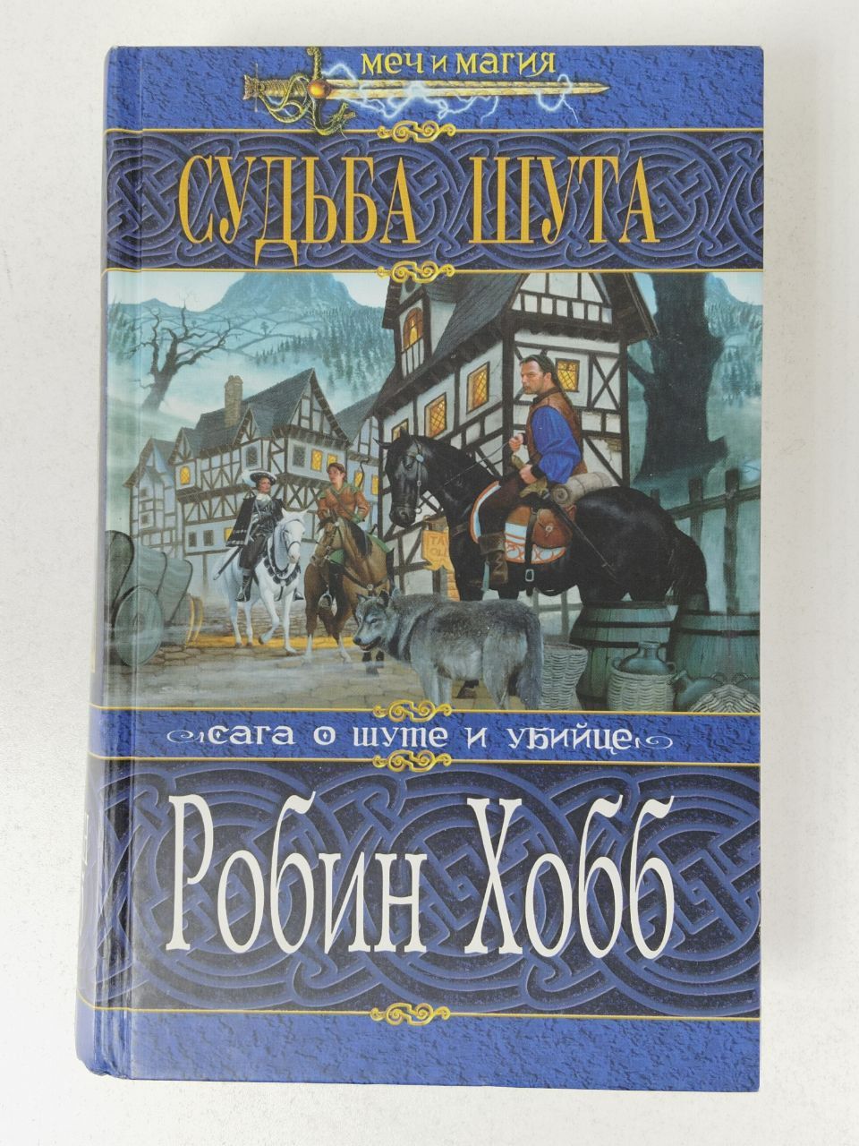 Робин хобб судьба убийцы. Робин хобб судьба шута обложка. Судьба шута хобб. Робин хобб странствия шута обложка. Обложка Робин хобб золотой Шут.